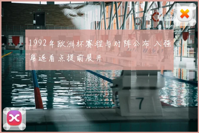 1992年欧洲杯赛程与对阵公布 八强角逐看点提前展开