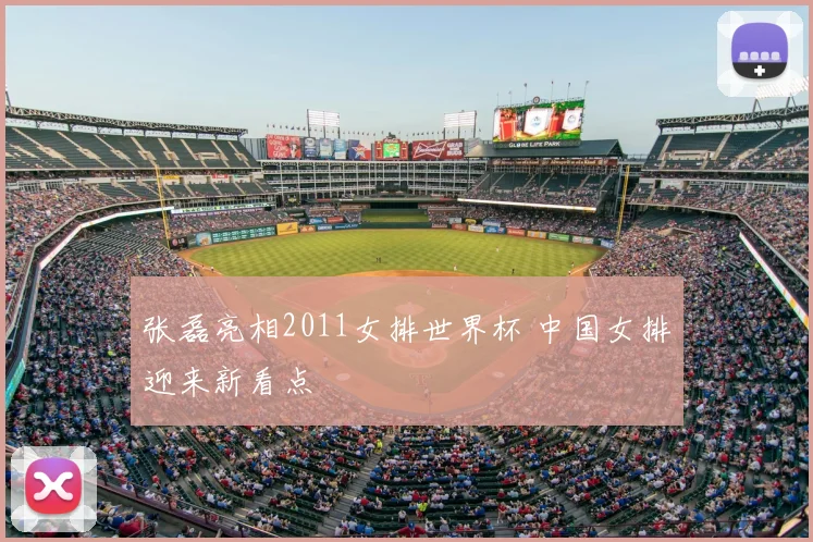 张磊亮相2011女排世界杯 中国女排迎来新看点