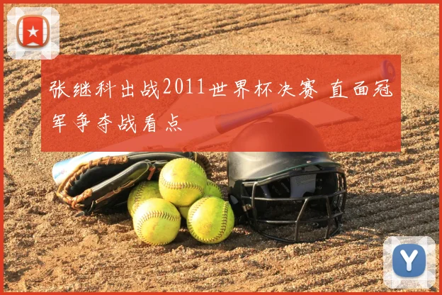 张继科出战2011世界杯决赛 直面冠军争夺战看点