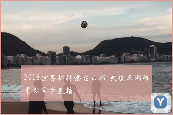 2018世界杯转播台公布 央视及网络平台同步直播