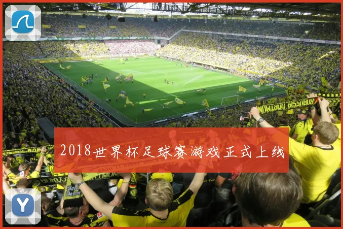 2018世界杯足球赛游戏正式上线