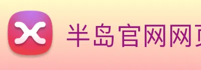 半岛官网网页版入口 Logo